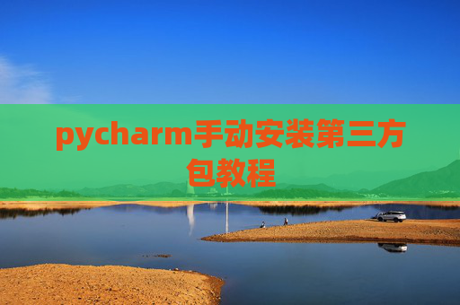pycharm手动安装第三方包教程
