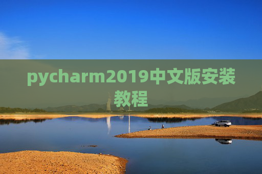 pycharm2019中文版安装教程